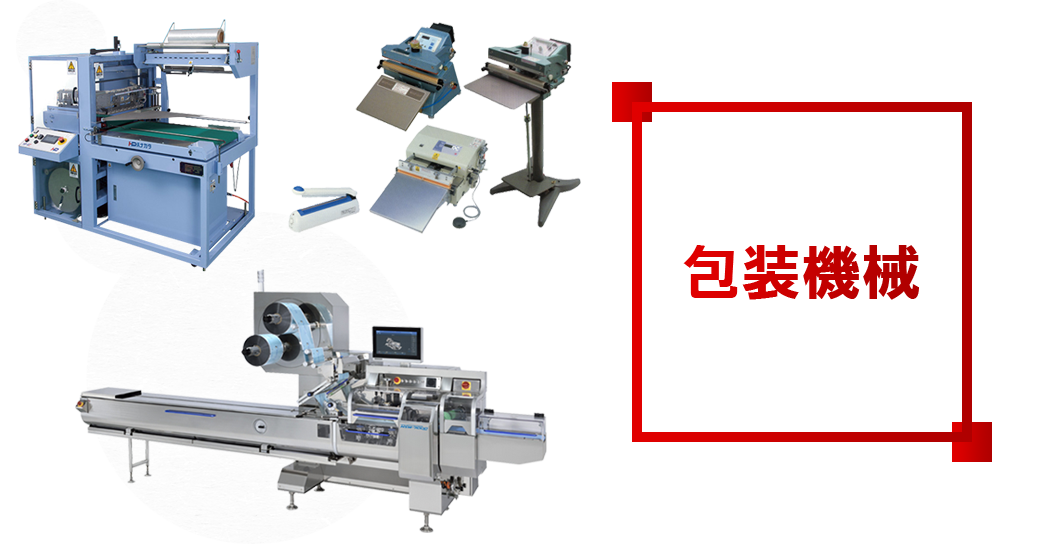 包装機械